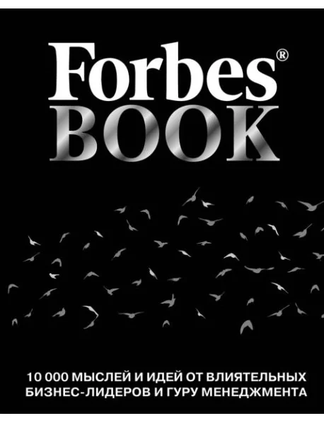 Обложка книги «Forbes Book: 10 000 мыслей и идей от влиятельных бизнес-лидеров и гуру менеджмента (черный)»