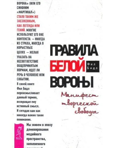 Обложка книги «Правила белой вороны. Манифест творческой свободы»