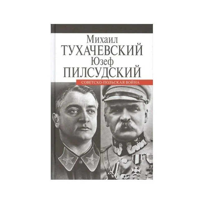 Обложка книги «Советско-польская война. Тухачевский, Пилсудский»