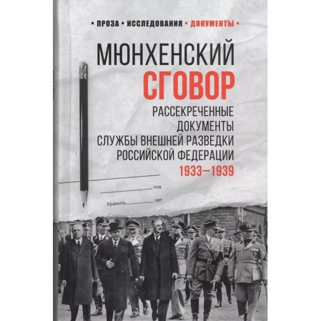 Обложка книги «Мюнхенский сговор: рассекреченные документы Службы внешней разведки Российской Федерации. 1933-1939»