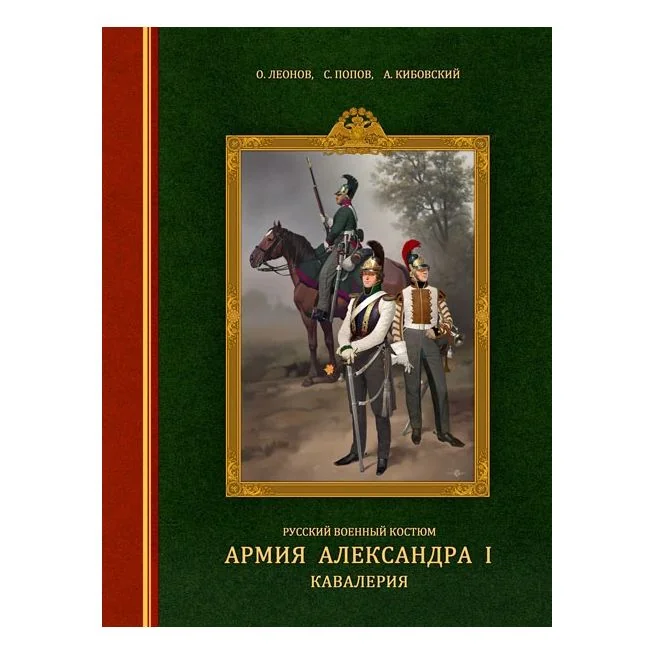 Обложка книги «Русский военный костюм. Армия Александра I. Кавалерия»