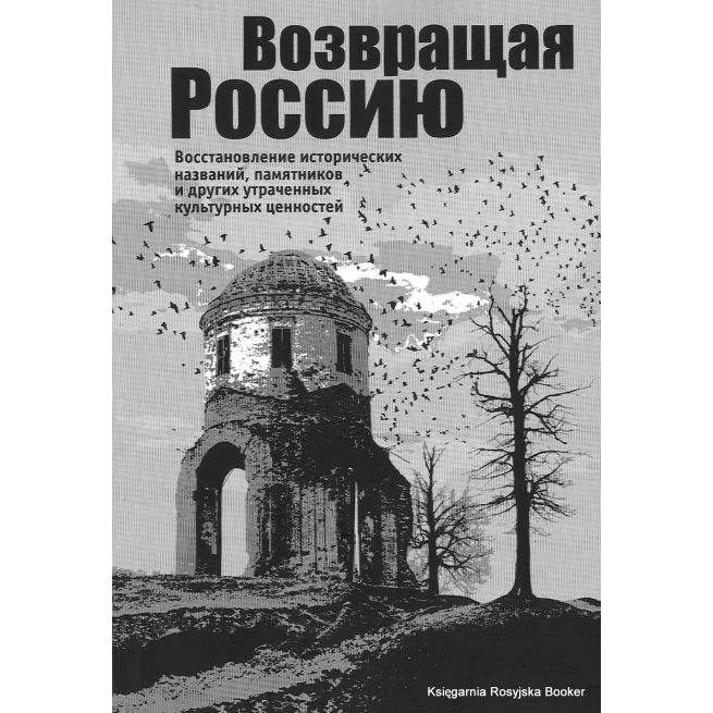Обложка книги «Возвращая Россию. Восстановление исторических названий, памятников и других утраченных культурных ценностей. И. Савкин»