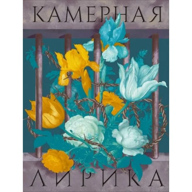 Обложка книги «Камерная лирика»
