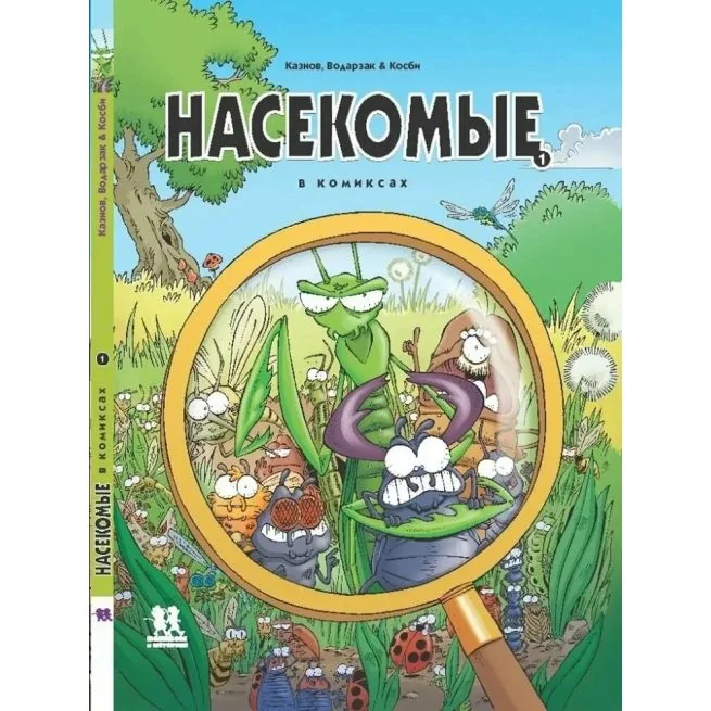 Обложка книги «Насекомые в комиксах»