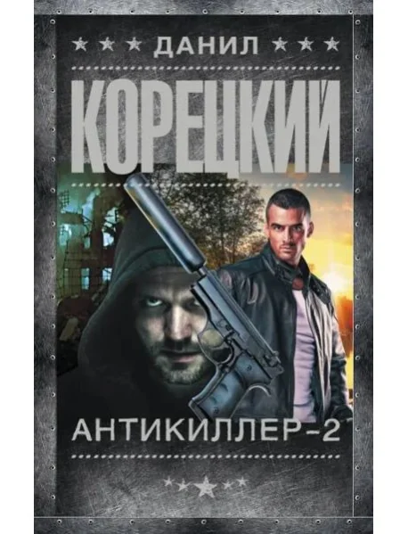 Обложка книги «Антикиллер-2»