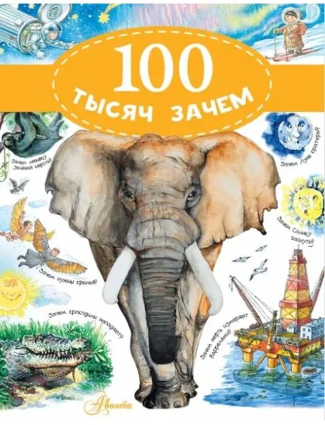Обложка книги «100 тысяч зачем»