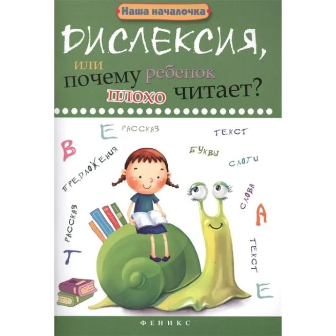 Обложка книги «Дислексия, или Почему ребенок плохо читает?»