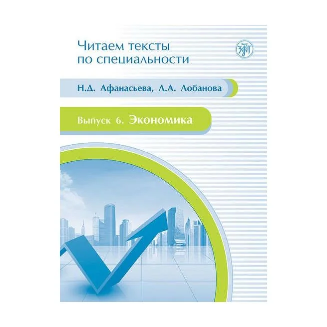 Обложка книги «Читаем тексты по специальности. Экономика»