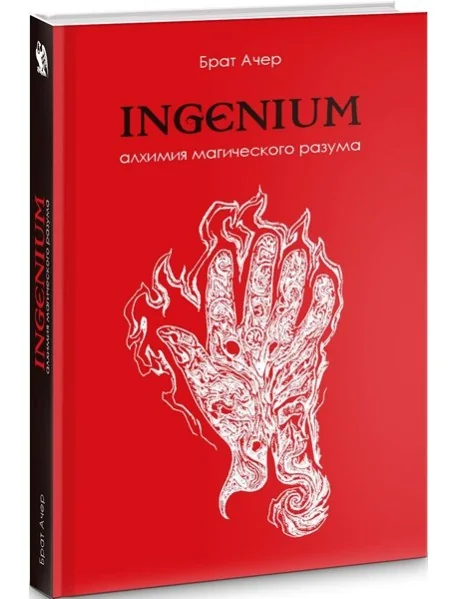 Обложка книги «Алхимия магического разума»