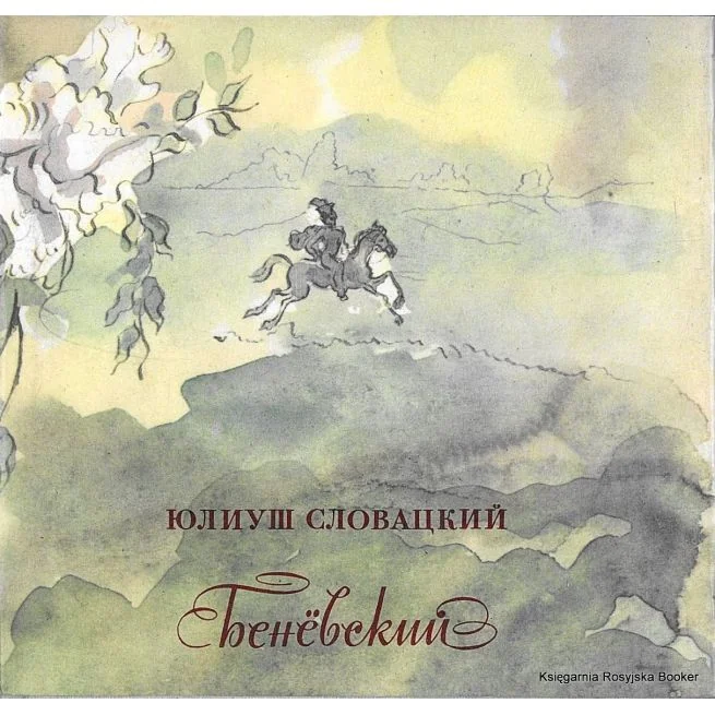 Обложка книги «Словацкий Юлиуш. Беневский»
