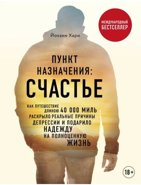 Обложка книги «Пункт назначения: счастье. Как путешествие длиною 40 000 миль раскрыло реальные причины депрессии и подарило надежду на полноценную жизнь»