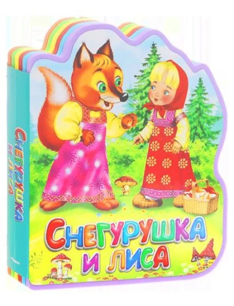 Обложка книги «Снегурушка и лиса. Книга-кукла»