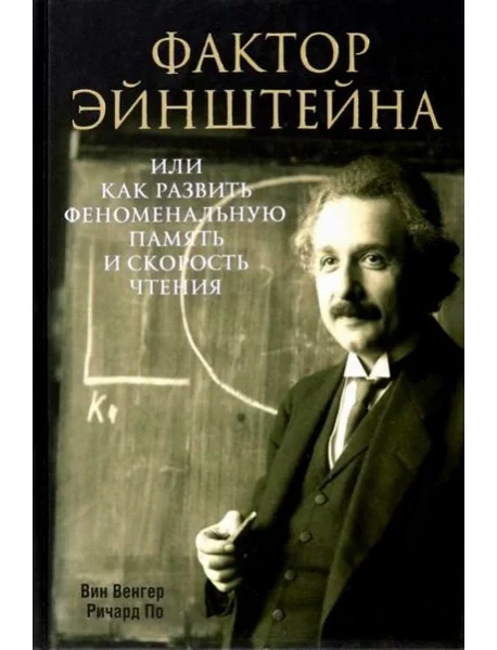 Обложка книги «Фактор Эйнштейна, или Как развить феноменальную память и скорость чтения»