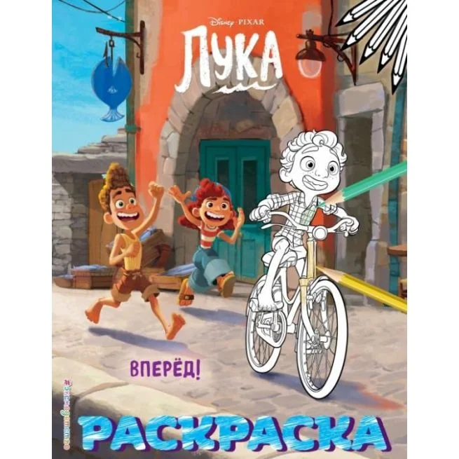 Обложка книги «Вперёд! Лука. Раскраска»