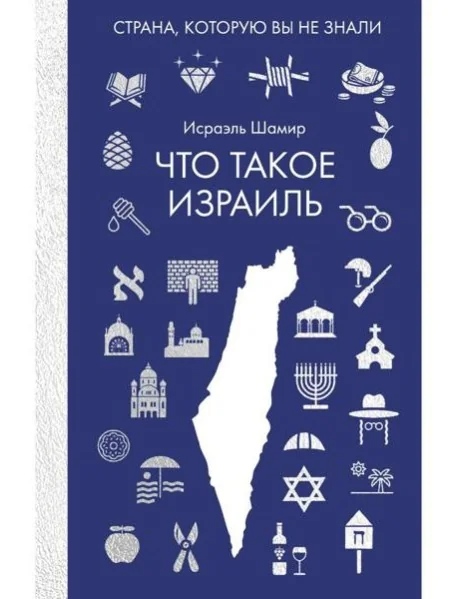 Обложка книги «Что такое Израиль»