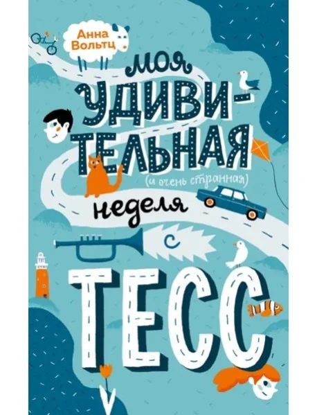 Обложка книги «Моя удивительная (и очень странная) неделя с Тесс»