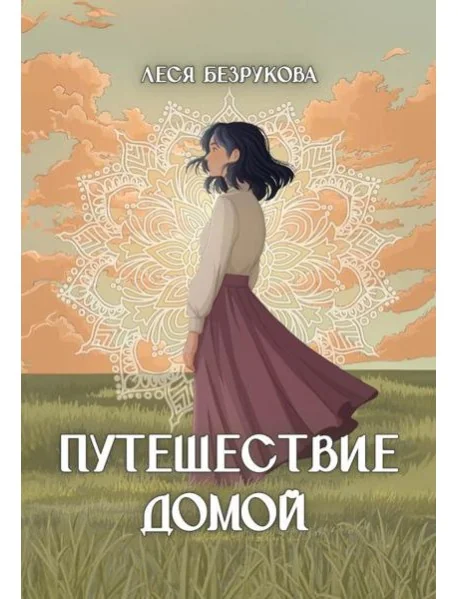 Обложка книги «Путешествие Домой»