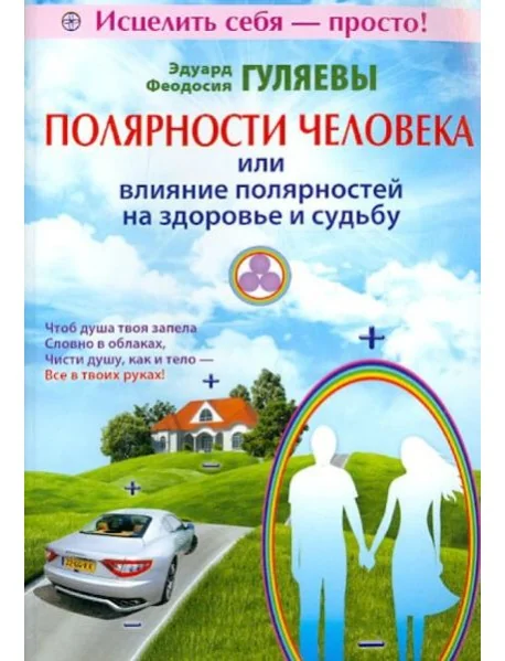 Обложка книги «Полярности человека, или Влияние полярностей на здоровье и судьбу»