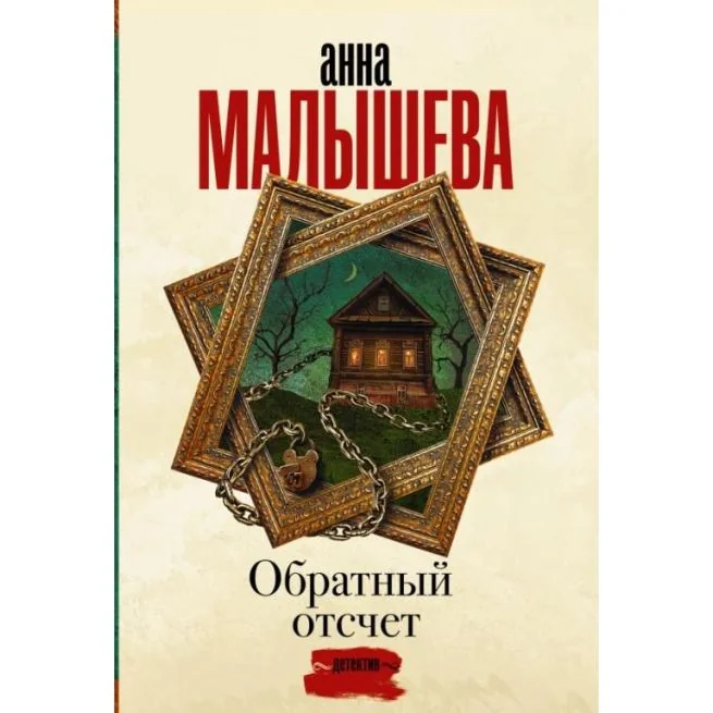 Обложка книги «Обратный отсчет»
