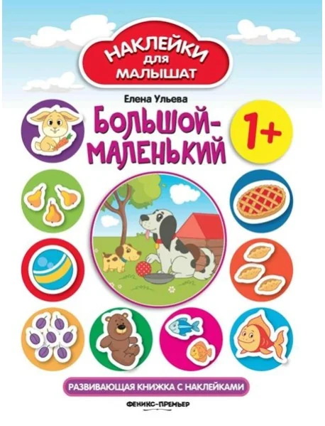 Обложка книги «Большой-маленький 1+»