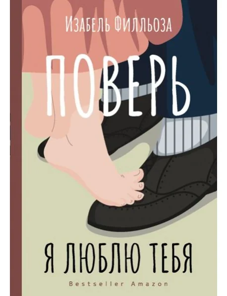 Обложка книги «Поверь. Я тебя люблю»
