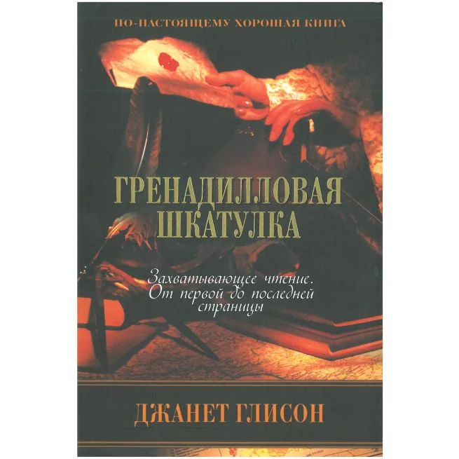 Обложка книги «Гренадилловая шкатулка. Джанет Глисон»