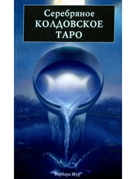 Обложка книги «Серебряное Колдовское Таро»