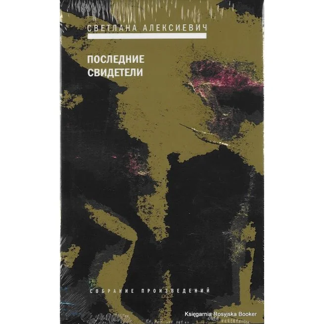 Обложка книги «Последние свидетели»