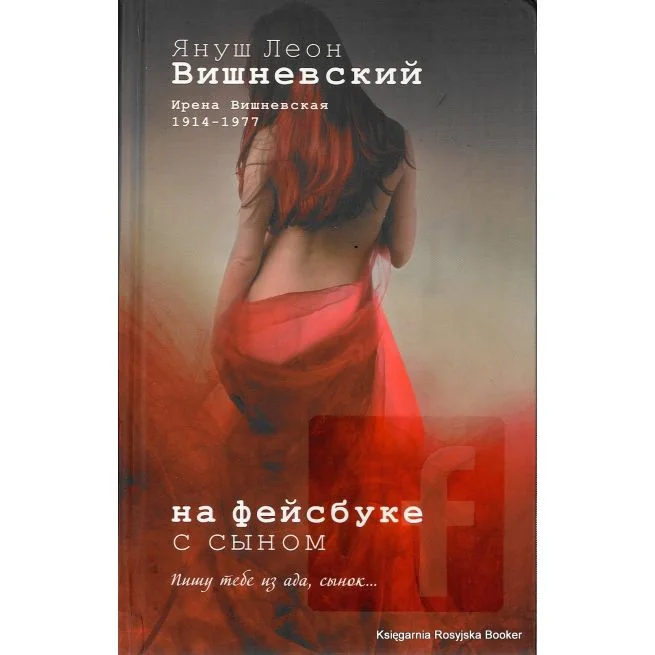 Обложка книги «Вишневский Я.Л. На фейсбуке с сыном»