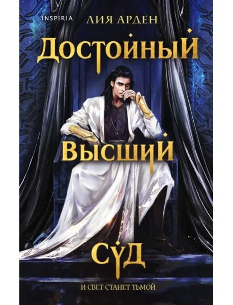 Обложка книги «Достойный высший суд»