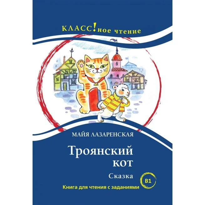 Обложка книги «Троянский кот. Сказка (B1)»
