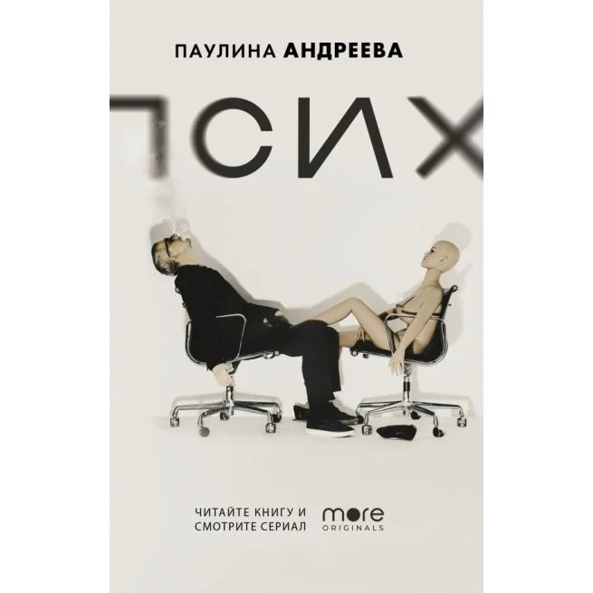 Обложка книги «Псих. Паулина Андреева»