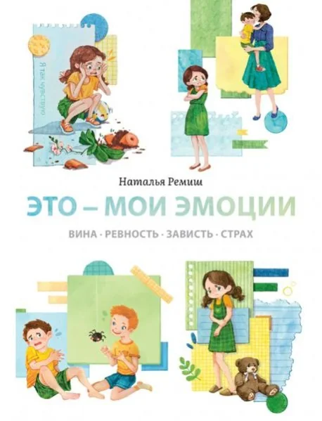 Обложка книги «Это - мои эмоции. Вина, ревность, зависть, страх»