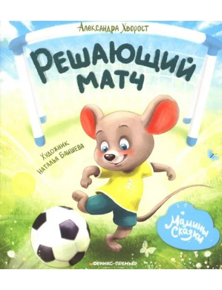 Обложка книги «Решающий матч»