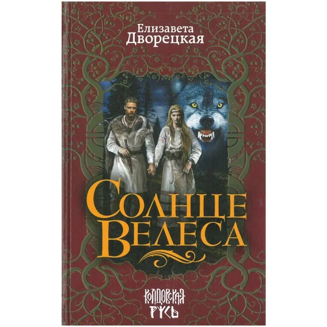 Обложка книги «Солнце Велеса. Елизавета Дворецкая»