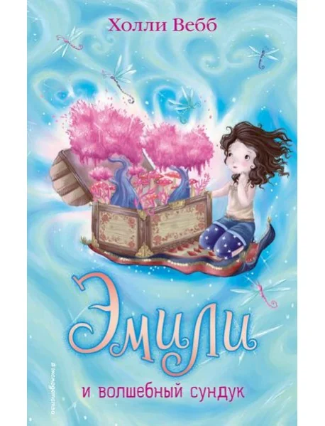 Обложка книги «Эмили и волшебный сундук (#3)»