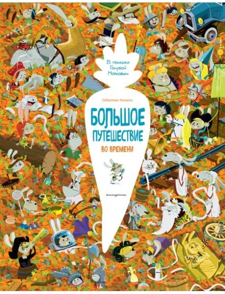 Обложка книги «Большое путешествие во времени»