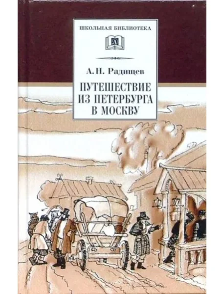 Обложка книги «Путешествие из Петербурга в Москву»