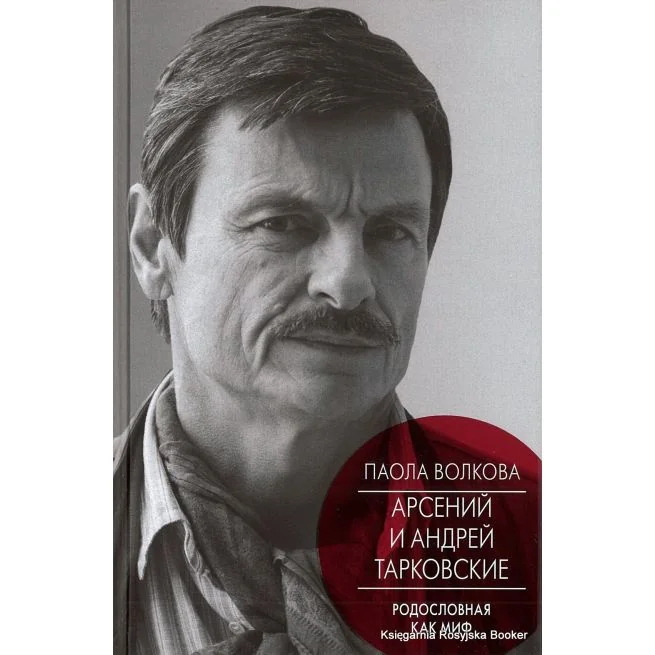Обложка книги «Арсений и Андрей Тарковские. Паола Волкова»