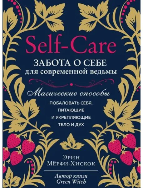 Обложка книги «Self-care. Забота о себе для современной ведьмы. Магические способы побаловать себя, питающие и укрепляющие тело и дух»