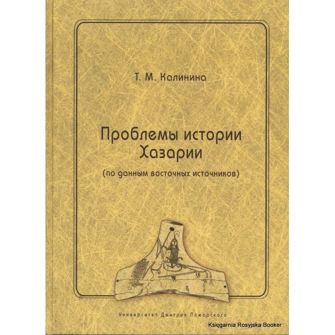 Обложка книги «Проблемы истории Хазарии»