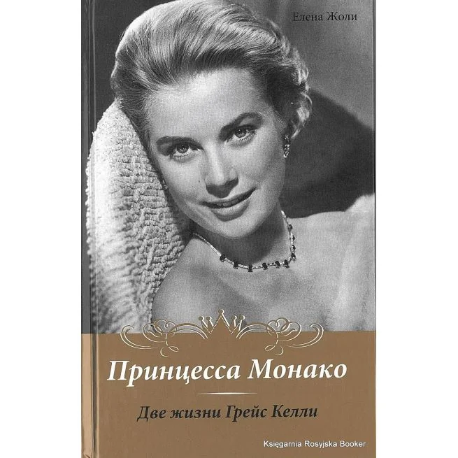 Обложка книги «Принцесса Монако. Две жизни Грейс Келли»