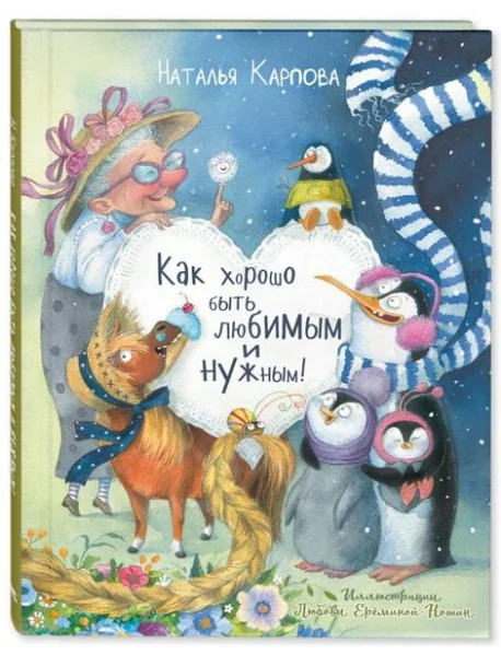 Обложка книги «Как хорошо быть любимым и нужным!»