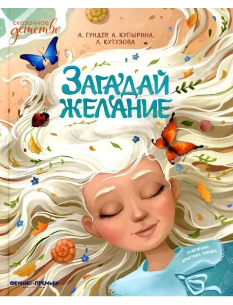 Обложка книги «Загадай желание»