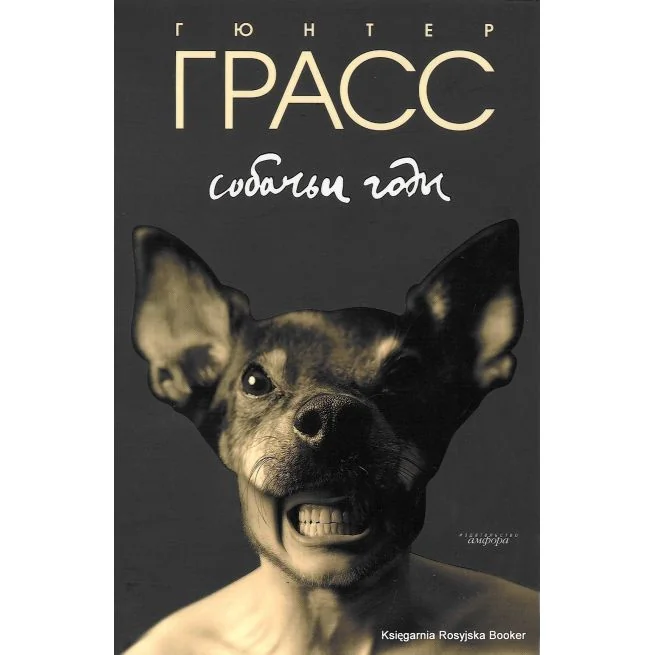 Обложка книги «Собачьи годы»