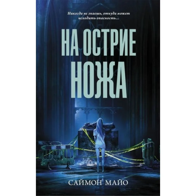 Обложка книги «На острие ножа. Саймон Майо»