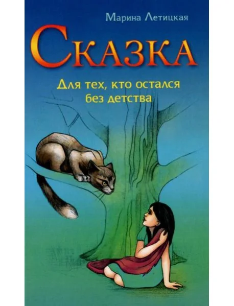 Обложка книги «Сказка для тех, кто остался без детства»