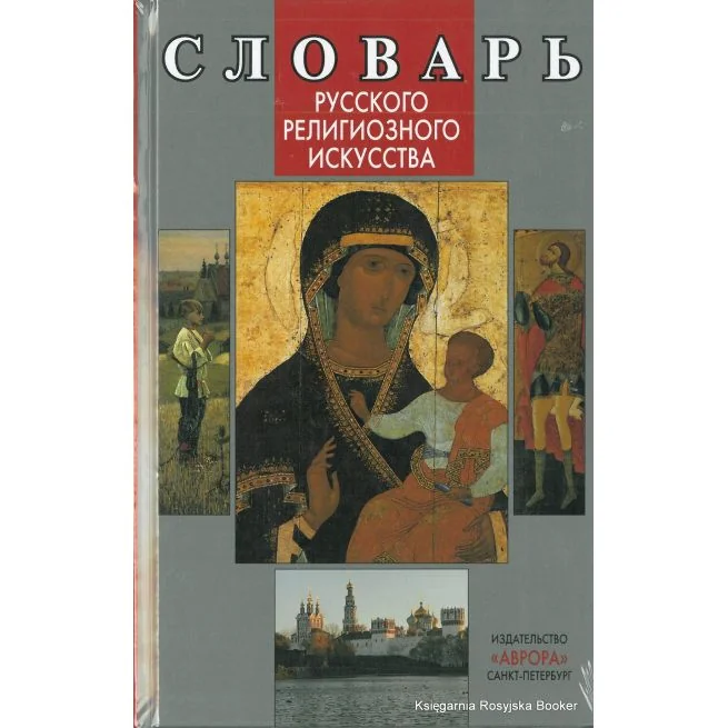 Обложка книги «Словарь русского религиозного искусства. Виктория Гусакова»