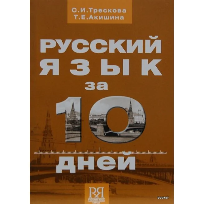Обложка книги «Русский язык за 10 дней»