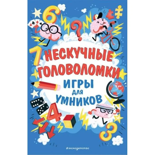 Обложка книги «Нескучные головоломки»